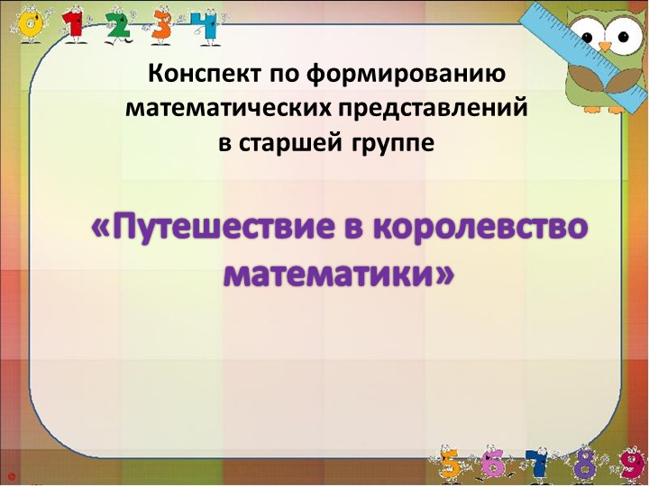 Презентация к занятию "Путешествие в королевство математика" Учебники, Презентации и Подготовка к Экзаменам для Школьников на Klass-Uchebnik.com