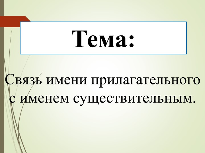 Презентация "Связь имени прилагательного и имени существительного" Учебники, Презентации и Подготовка к Экзаменам для Школьников на Klass-Uchebnik.com