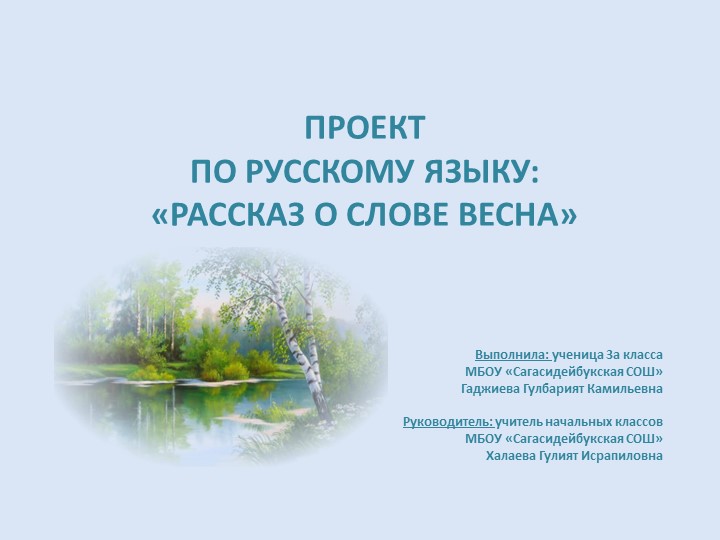 Презентация на тему: "Рассказ о слове Весна" Учебники, Презентации и Подготовка к Экзаменам для Школьников на Klass-Uchebnik.com
