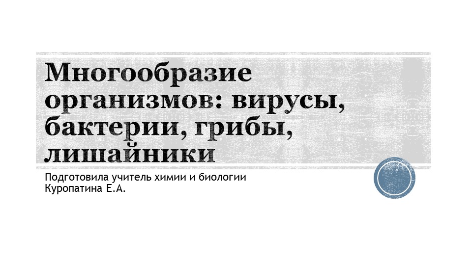 Вирусы, бактерии, грибы, лишайники (углубленный уровень) Учебники, Презентации и Подготовка к Экзаменам для Школьников на Klass-Uchebnik.com