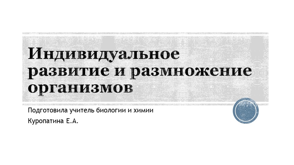 Индивидуальное развитие и размножение организмов Учебники, Презентации и Подготовка к Экзаменам для Школьников на Klass-Uchebnik.com