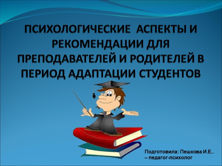 "Адаптация.РЕКОМЕНДАЦИИ ДЛЯ ПРЕПОДАВАТЕЛЕЙ И РОДИТЕЛЕЙ В ПЕРИОД АДАПТАЦИИ СТУДЕНТОВ " Учебники, Презентации и Подготовка к Экзаменам для Школьников на Klass-Uchebnik.com