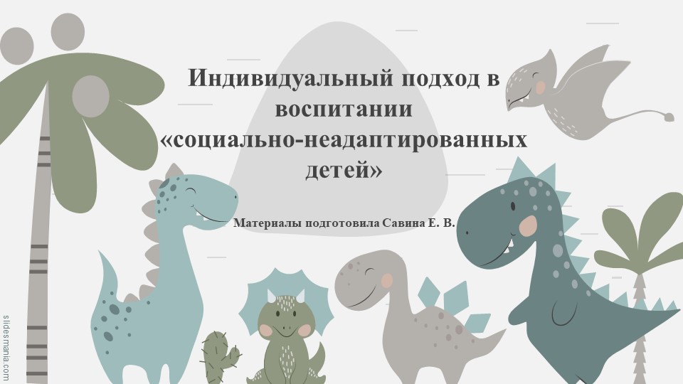 "Индивидуальный подход в воспитании "социально-неадаптированных детей" Учебники, Презентации и Подготовка к Экзаменам для Школьников на Klass-Uchebnik.com