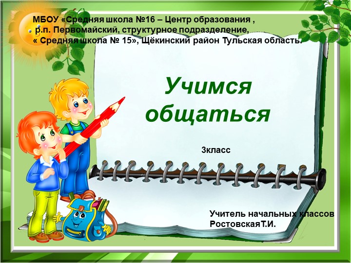 Презентация к уроку"учимся общаться" Учебники, Презентации и Подготовка к Экзаменам для Школьников на Klass-Uchebnik.com