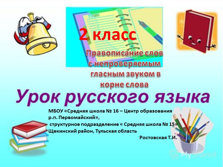 Презентация к уроку" Правописание слов с непроверяемым гласным звуком в корне слова" Учебники, Презентации и Подготовка к Экзаменам для Школьников на Klass-Uchebnik.com