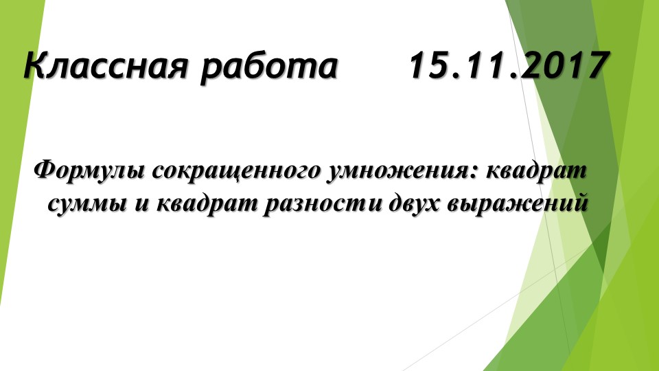 Презентация урока по математике на тему "Формулы сокращенного умножения" Учебники, Презентации и Подготовка к Экзаменам для Школьников на Klass-Uchebnik.com