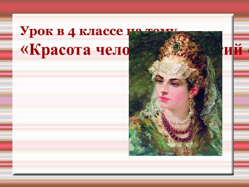 Презентация по изобразительному искусству на тему "Красота человека (женский образ)" Учебники, Презентации и Подготовка к Экзаменам для Школьников на Klass-Uchebnik.com