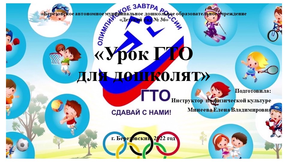 Урок ГТО для дошколят Учебники, Презентации и Подготовка к Экзаменам для Школьников на Klass-Uchebnik.com
