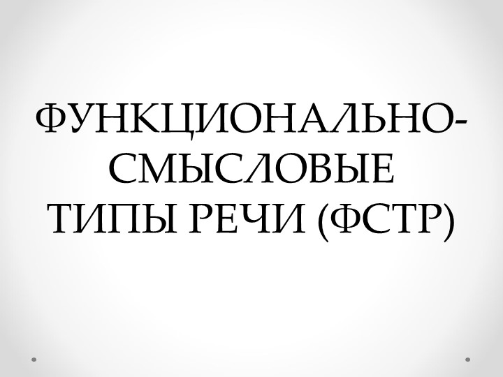 ФУНКЦИОНАЛЬНО-СМЫСЛОВЫЕ ТИПЫ РЕЧИ (ФСТР) Учебники, Презентации и Подготовка к Экзаменам для Школьников на Klass-Uchebnik.com