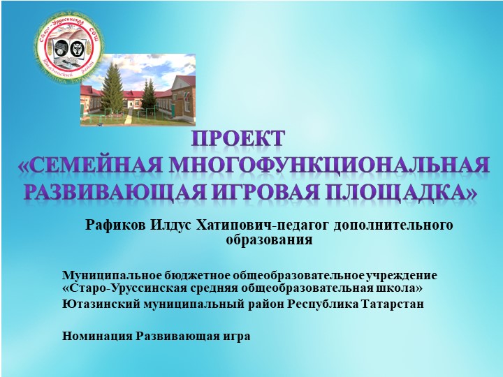 Проект "Семейная многофункциональная развивающая игровая площадка" Учебники, Презентации и Подготовка к Экзаменам для Школьников на Klass-Uchebnik.com
