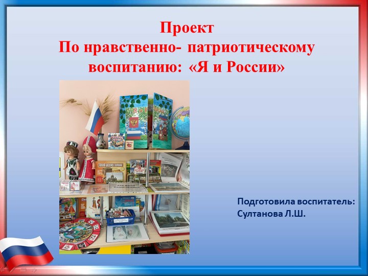 Проект по нравственно- патриотическому воспитанию "Я и Россия" Учебники, Презентации и Подготовка к Экзаменам для Школьников на Klass-Uchebnik.com