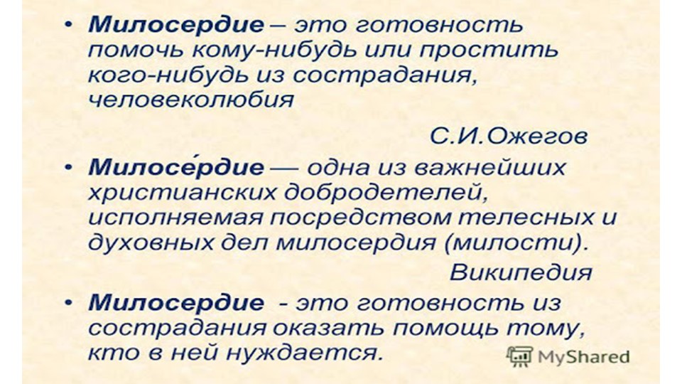 Презентация на тему: «Милосердие и сострадание» Учебники, Презентации и Подготовка к Экзаменам для Школьников на Klass-Uchebnik.com