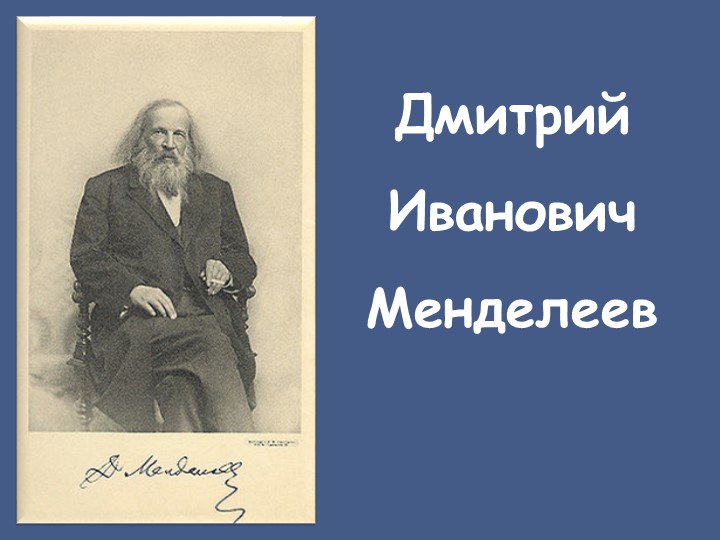 Презентация "Жизнь и деятельность Д.И.Менделеева" Учебники, Презентации и Подготовка к Экзаменам для Школьников на Klass-Uchebnik.com