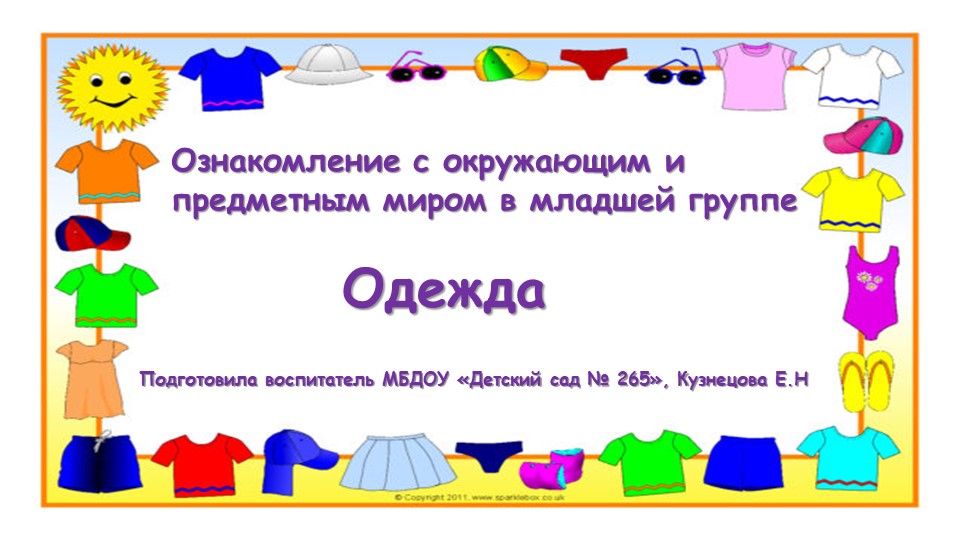 Презентация по ознакомлению с предметными социальным окружением в младше группе по теме «Одежда» Учебники, Презентации и Подготовка к Экзаменам для Школьников на Klass-Uchebnik.com