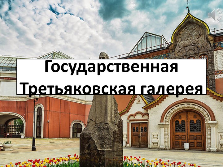 Культурно-познавательная виртуальная экскурсия "Путешествие в Третьяковскую галлерею" (1-4 класс) Учебники, Презентации и Подготовка к Экзаменам для Школьников на Klass-Uchebnik.com