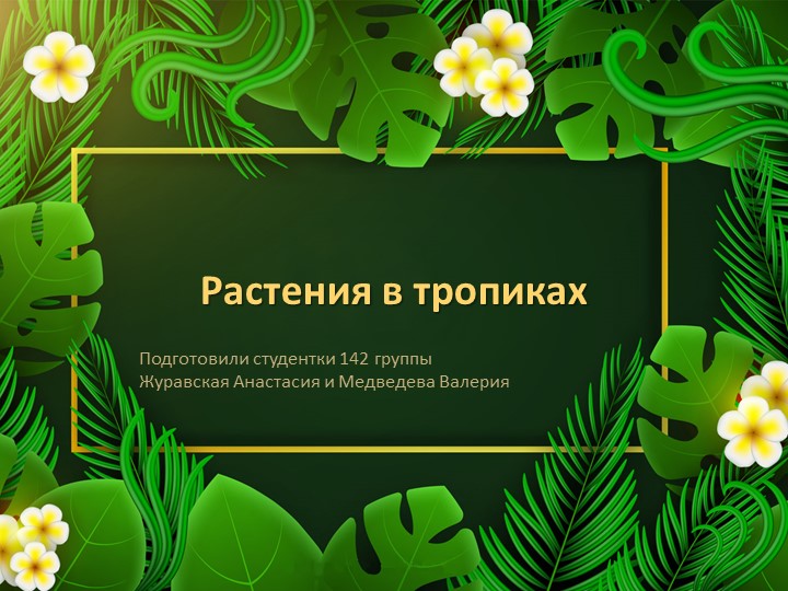 Презентация к уроку на тему: «Природные зоны». Учебники, Презентации и Подготовка к Экзаменам для Школьников на Klass-Uchebnik.com