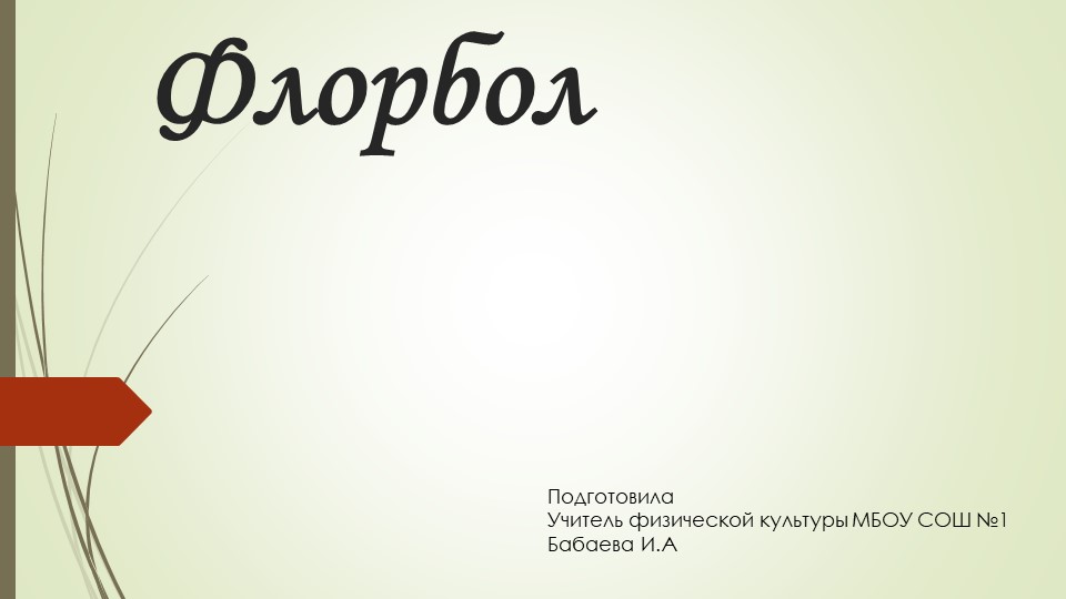 Презентация по физической культуре на тему "Флорбол" Учебники, Презентации и Подготовка к Экзаменам для Школьников на Klass-Uchebnik.com