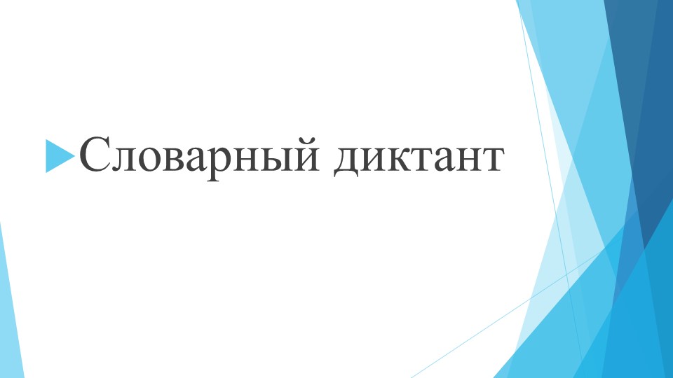 Презентация "Словарный диктант" по русскому языку 3 класс Учебники, Презентации и Подготовка к Экзаменам для Школьников на Klass-Uchebnik.com