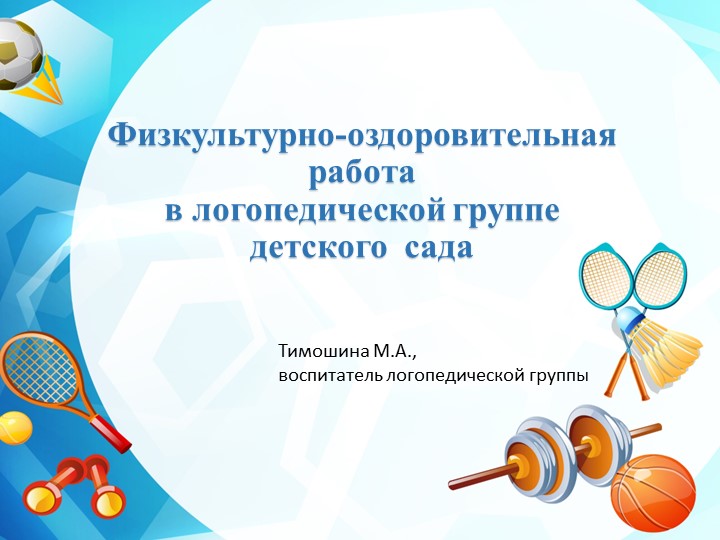 Презентация "Физкультурно-оздоровительная работа в логопедической группе детского сада" Учебники, Презентации и Подготовка к Экзаменам для Школьников на Klass-Uchebnik.com