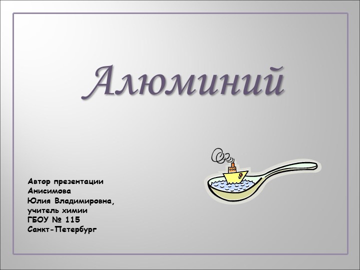 Презентация по химии "Алюминий" Учебники, Презентации и Подготовка к Экзаменам для Школьников на Klass-Uchebnik.com