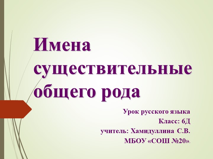 Презентация по русскому языку на тему "Имена существительные общего рода" (6 класс) Учебники, Презентации и Подготовка к Экзаменам для Школьников на Klass-Uchebnik.com