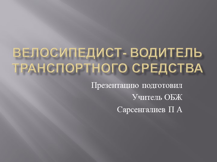 Презентация " велосипедист- водитель транспортного средства" Учебники, Презентации и Подготовка к Экзаменам для Школьников на Klass-Uchebnik.com