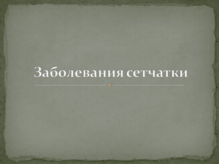 Презентация на тему: "Заболевания сетчатки" Учебники, Презентации и Подготовка к Экзаменам для Школьников на Klass-Uchebnik.com