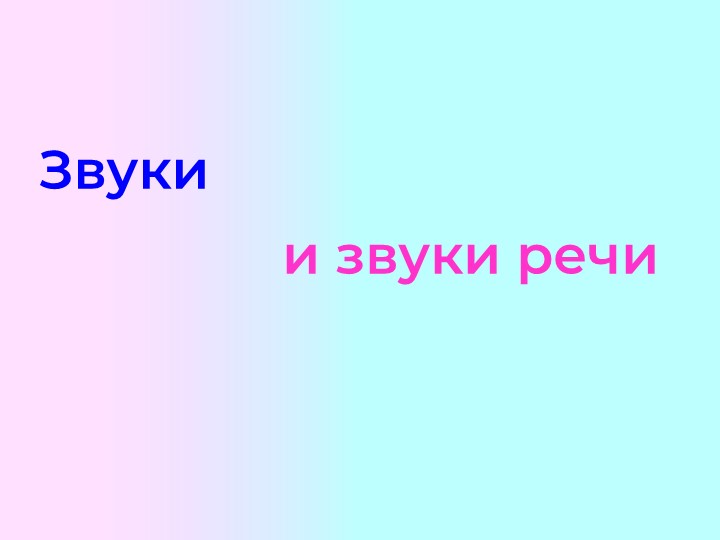 Презентация PowerPoint "Что такое звук и звуки речи. Находим первый гласный звук"( от 5 лет) Учебники, Презентации и Подготовка к Экзаменам для Школьников на Klass-Uchebnik.com