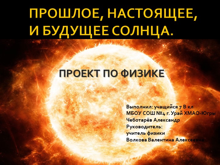 Презентация проекта по физике на тему "Прошлое, настоящее, и будущее Солнца" (7 класс) Учебники, Презентации и Подготовка к Экзаменам для Школьников на Klass-Uchebnik.com