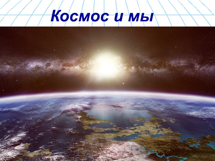 Презентация к конференции по астрономии 11 класс "Космос и мы" Учебники, Презентации и Подготовка к Экзаменам для Школьников на Klass-Uchebnik.com
