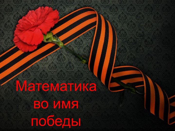 Презентация "Роль математики в Великой отечественной войне" проект учащихся 11 класса Учебники, Презентации и Подготовка к Экзаменам для Школьников на Klass-Uchebnik.com
