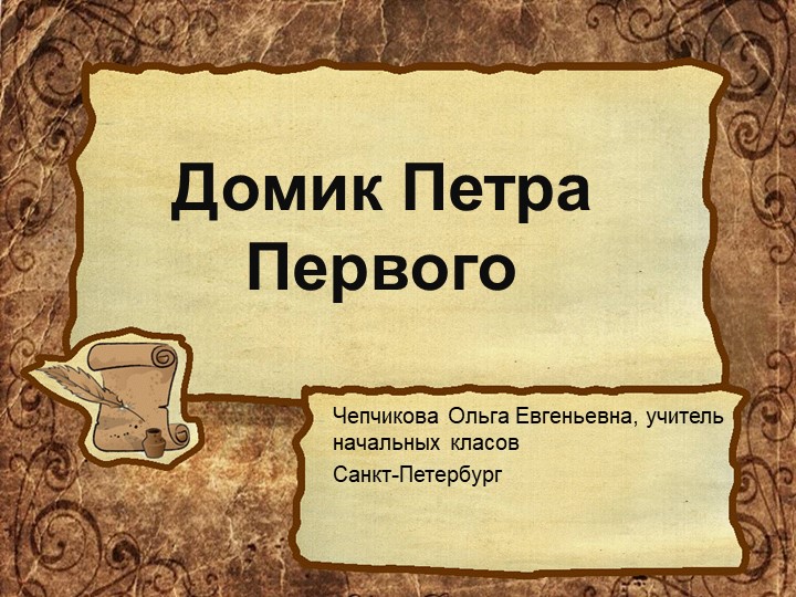 "Домик Петра Первого" (Санкт-Петербург) Учебники, Презентации и Подготовка к Экзаменам для Школьников на Klass-Uchebnik.com