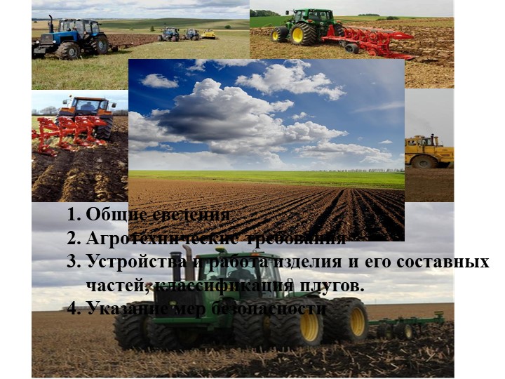 Презентация на тему: сельскохозяйственные машины Учебники, Презентации и Подготовка к Экзаменам для Школьников на Klass-Uchebnik.com