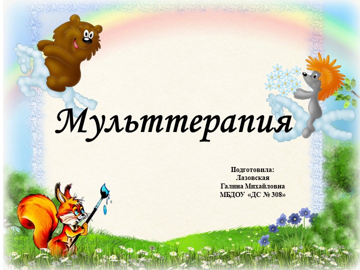 Мульттерапия - это разновидность арт-терапии. То есть лечение искусством. Учебники, Презентации и Подготовка к Экзаменам для Школьников на Klass-Uchebnik.com