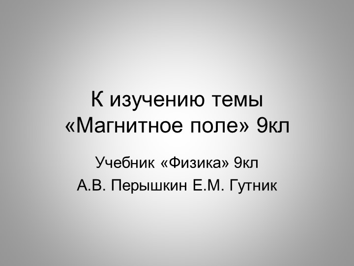 Презентация к уроку: Магнитное поле. 9 кл. Учебники, Презентации и Подготовка к Экзаменам для Школьников на Klass-Uchebnik.com