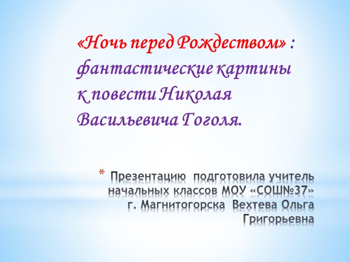 Презентация по литературе для 5 класса "Ночь перед Рождеством" Учебники, Презентации и Подготовка к Экзаменам для Школьников на Klass-Uchebnik.com