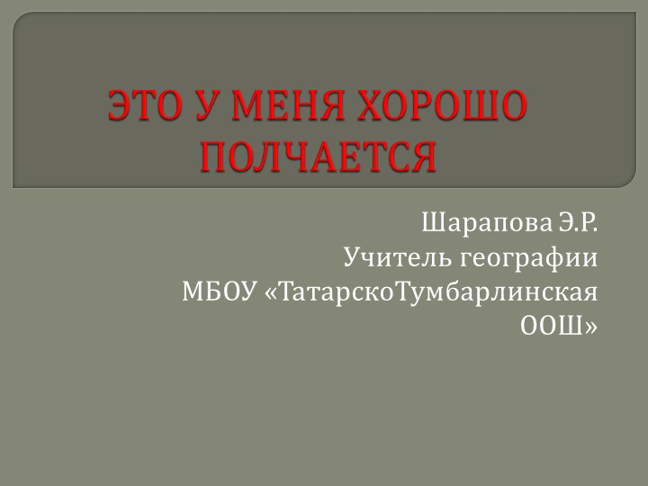 Это у меня хорошо получается Учебники, Презентации и Подготовка к Экзаменам для Школьников на Klass-Uchebnik.com