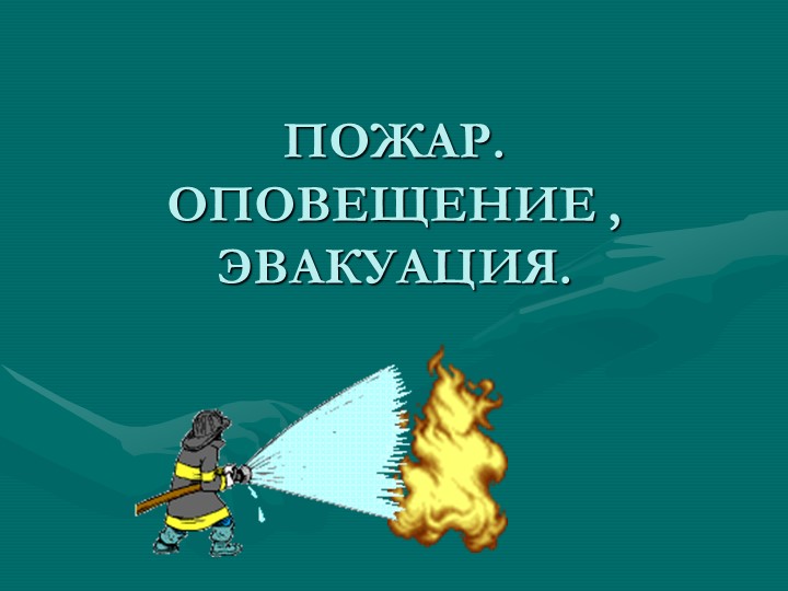 Презентация "Гражданская оборона. Пожар. оповещение. Эвакуация" 5 кл. Учебники, Презентации и Подготовка к Экзаменам для Школьников на Klass-Uchebnik.com