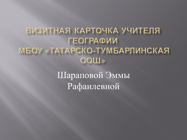 "Визитная карточка" учителя географии Учебники, Презентации и Подготовка к Экзаменам для Школьников на Klass-Uchebnik.com