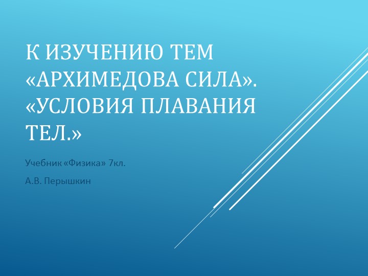 Презентация к уроку: Архимедова сила. Плавание тел. Учебники, Презентации и Подготовка к Экзаменам для Школьников на Klass-Uchebnik.com