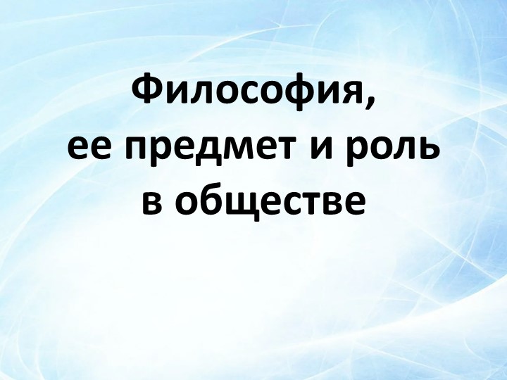 Презентация по философии на тему "Философия,её предмет и роль в обществе" Учебники, Презентации и Подготовка к Экзаменам для Школьников на Klass-Uchebnik.com