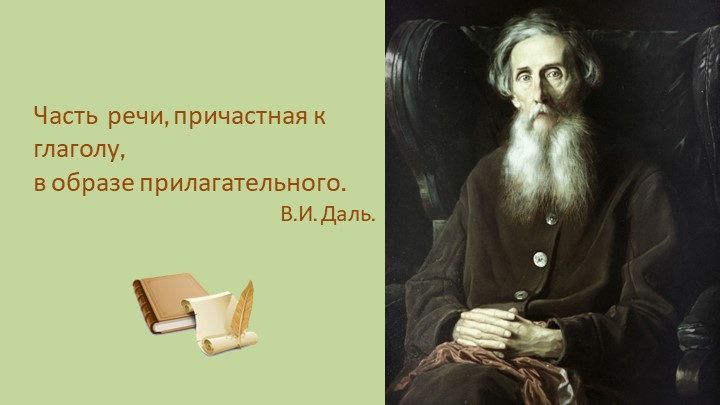 Презентация "Причастие" 7 класс Учебники, Презентации и Подготовка к Экзаменам для Школьников на Klass-Uchebnik.com
