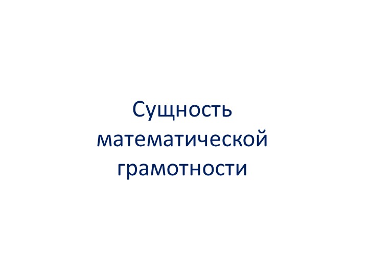 Сущность математической грамотности проверяемая в ходе исследования PISA Учебники, Презентации и Подготовка к Экзаменам для Школьников на Klass-Uchebnik.com