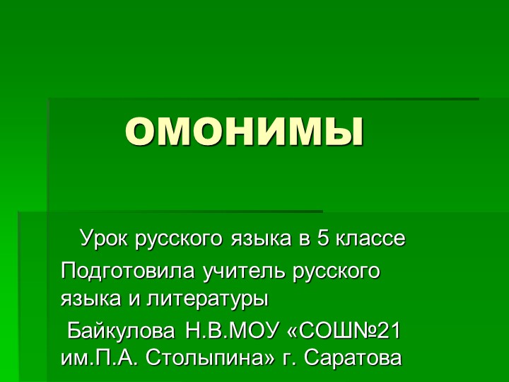 Презентация по русскому языку на тему" Омонимы" Учебники, Презентации и Подготовка к Экзаменам для Школьников на Klass-Uchebnik.com