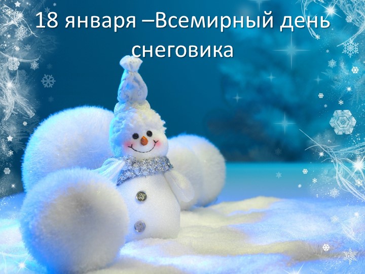 Презентация к проектной деятельности "Всемирный день Снеговика" Учебники, Презентации и Подготовка к Экзаменам для Школьников на Klass-Uchebnik.com