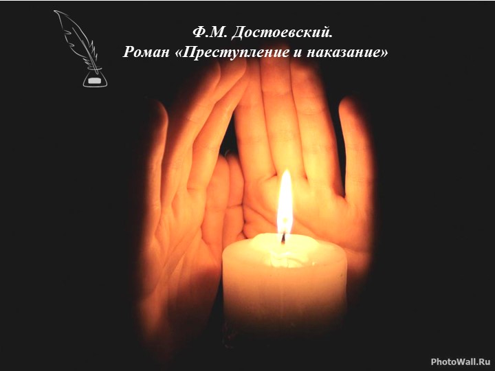 Презентация по литературе на тему" Образ Петербурга в романе "Преступление и наказание" Ф.М.Достоевского Учебники, Презентации и Подготовка к Экзаменам для Школьников на Klass-Uchebnik.com