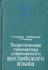 Теоретическая грамматика современного английского языка - И.П.Иванова, В.В.Бурлакова, Г.Г.Почепцов - Учебники, Презентации и Подготовка к Экзаменам для Школьников на Klass-Uchebnik.com