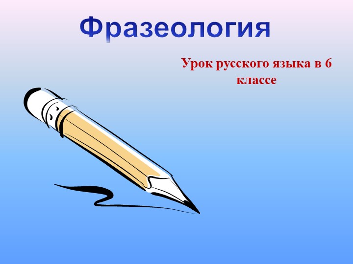 Урок по русскому языку на тему"Фразеологизмы" Учебники, Презентации и Подготовка к Экзаменам для Школьников на Klass-Uchebnik.com