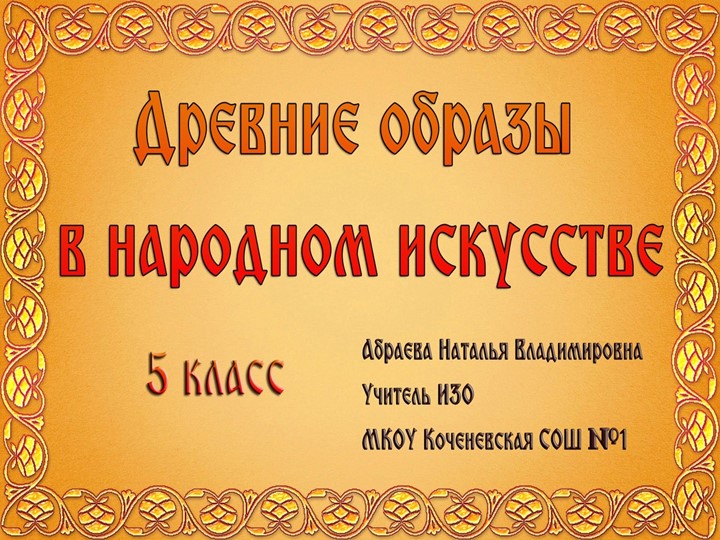 Презентация по ИЗО на тему "Древние образы в народном искусстве" (5 класс) Учебники, Презентации и Подготовка к Экзаменам для Школьников на Klass-Uchebnik.com