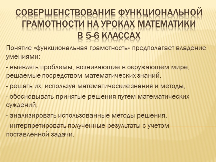 Формирование математической грамотности в 5-6 классах Учебники, Презентации и Подготовка к Экзаменам для Школьников на Klass-Uchebnik.com